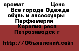 аромат Avon Life › Цена ­ 30 - Все города Одежда, обувь и аксессуары » Парфюмерия   . Карелия респ.,Петрозаводск г.